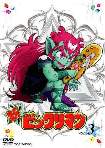 「非常に良い」新ビックリマン VOL.3 [DVD](中古品)