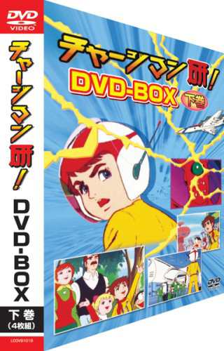 チャージマン研! DVD-BOX 下巻(中古品)