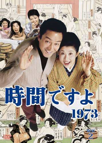 時間ですよ1973 BOX2 [DVD](中古品)