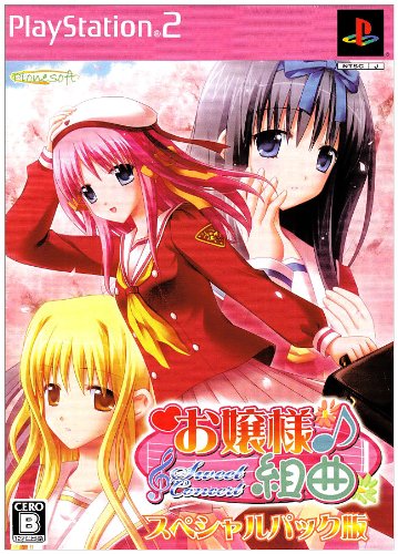 「非常に良い」お嬢様組曲 -Sweet Concert- スペシャルパック版(中古品) 7,061円