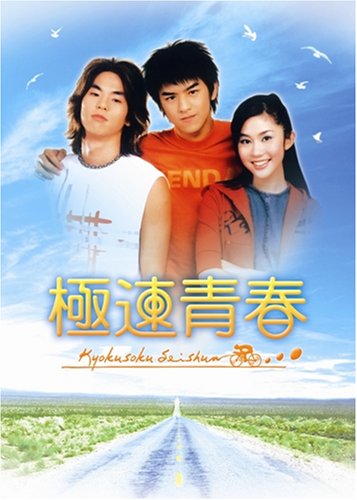 「未使用品」極速青春 DVD-BOX(中古品)