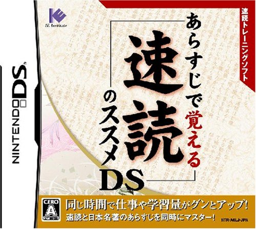 「未使用品」あらすじで覚える 速読のススメDS(中古品) 6,521円