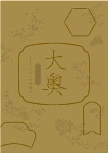 「ほぼ新品」大奥スペシャル~もうひとつの物語~ [DVD](中古品)