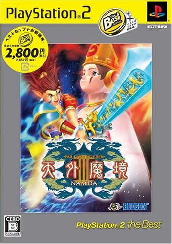 「非常に良い」天外魔境III PlayStation 2 the Best(中古品)