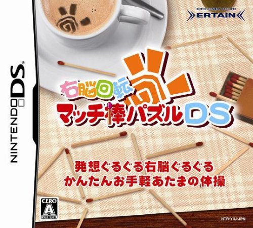 「ほぼ新品」右脳回転 マッチ棒パズルDS(中古品)