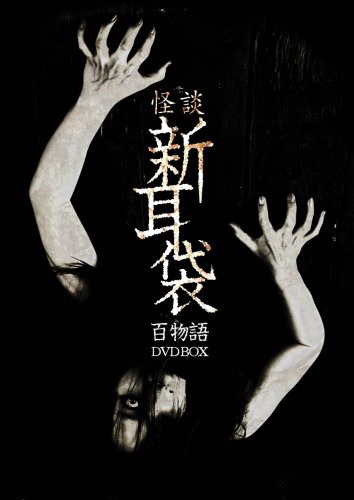 怪談新耳袋　百物語　DVD BOX(中古品)