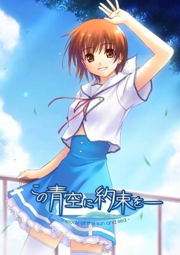 「非常に良い」この青空に約束を−　−ｍｅｌｏｄｙ　ｏｆ　ｔｈｅ　ｓｕｎ　ａｎｄ　ｓｅ(中古品)