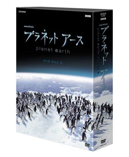 「未使用品」プラネットアース DVD-BOX3(中古品)