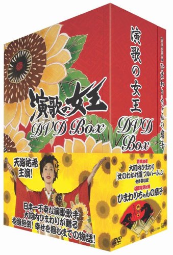 「未使用品」演歌の女王 DVD-BOX(中古品)