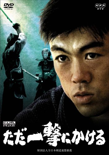 「未使用品」にんげんドキュメント ただ一撃にかける [DVD](中古品)