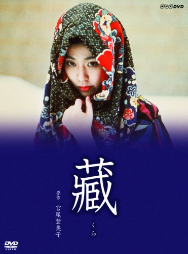 「ほぼ新品」松たか子主演『藏』 [DVD](中古品)