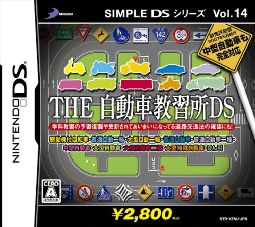 「ほぼ新品」SIMPLE DSシリーズVol.14 THE 自動車教習所DS(中古品)