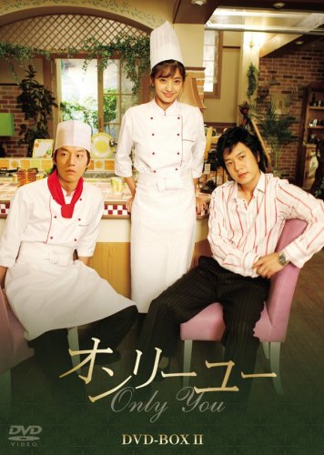 「未使用品」オンリーユーBOX II [DVD](中古品)