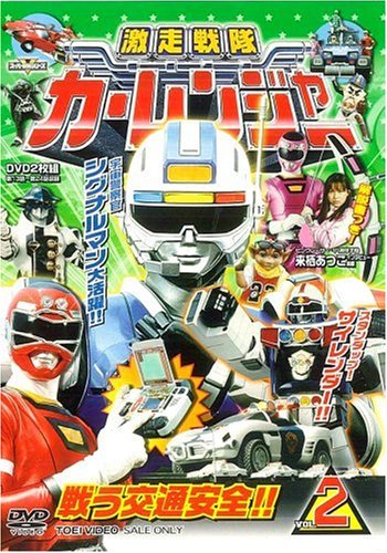 「非常に良い」激走戦隊カーレンジャー VOL.2 [DVD](中古品)