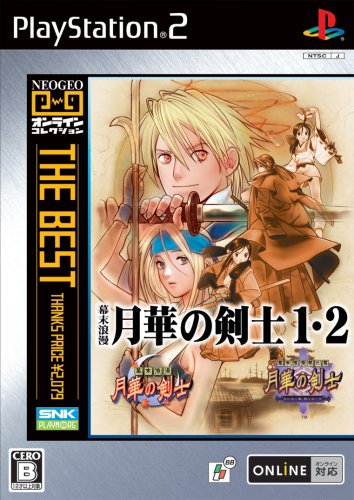 「非常に良い」ネオジオ オンライン コレクション ザ ベスト 幕末浪漫 月華の剣士1・2(中古品)