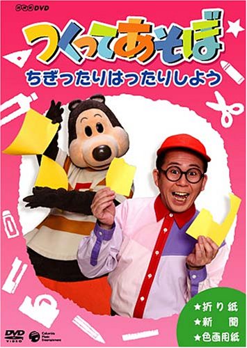 NHKDVD つくってあそぼ ちぎったりはったりしよう(中古品)