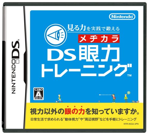 「未使用品」見る力を実践で鍛える DS眼力トレーニング(中古品)