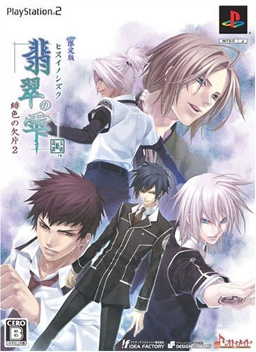 「ほぼ新品」翡翠の雫 緋色の欠片2(限定版)(中古品)