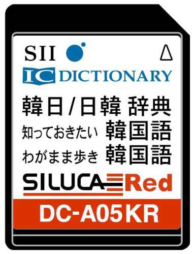 SII シルカカード レッド DC-A05KR (音声対応韓国語カード)(中古品)