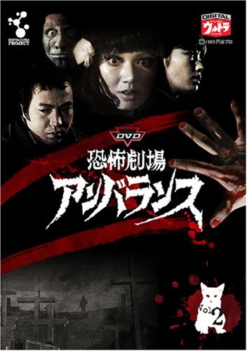 「未使用品」DVD恐怖劇場アンバランス Vol.2(中古品)