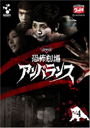 「未使用品」DVD恐怖劇場アンバランス Vol.4(中古品)