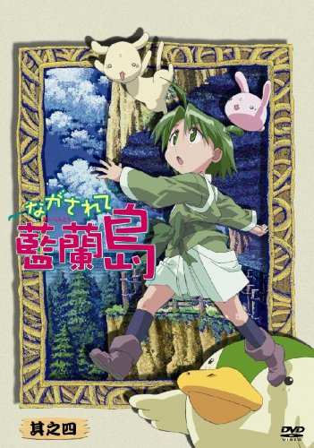 「未使用品」ながされて藍蘭島 其之四 (初回限定版) [DVD](中古品)