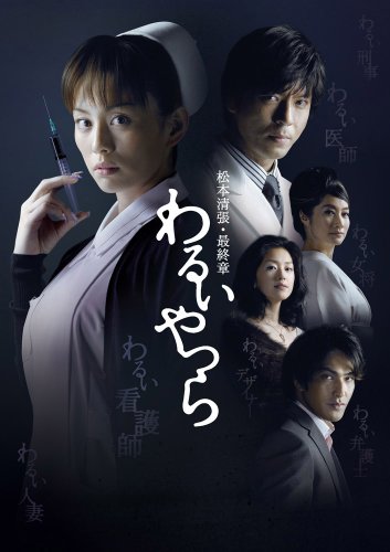 「未使用品」松本清張・最終章 わるいやつら DVD-BOX(中古品)