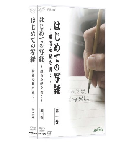 「未使用品」NHK趣味悠々 はじめての写経 般若心経を書く [DVD](中古品)