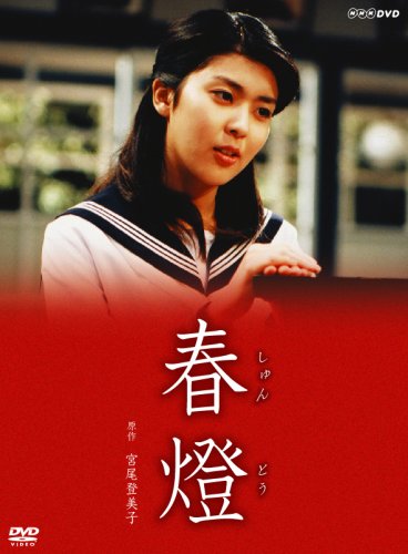 「未使用品」松たか子主演『春燈』 [DVD](中古品)