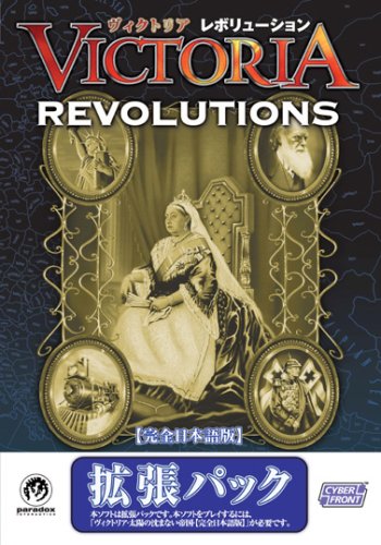 「ほぼ新品」ヴィクトリア レボリューション 完全日本語版(中古品)