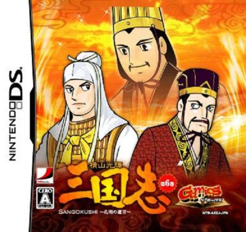 GamicsシリーズVol.1 横山光輝三国志 第六巻「孔明の遺言」(中古品)の通販は