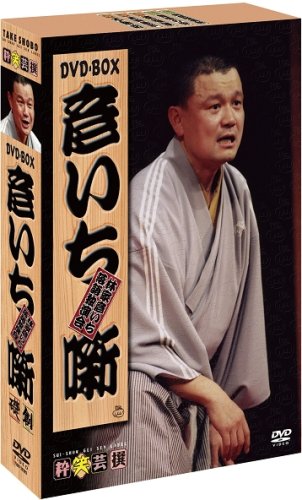 彦いち噺 DVD-BOX(中古品)