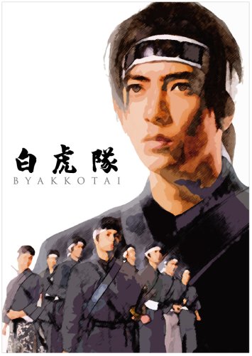 「非常に良い」白虎隊 DVD-BOX(中古品)