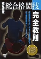 「未使用品」植松直哉 総合格闘技完全教則 DVD-BOX(中古品) 15,201円