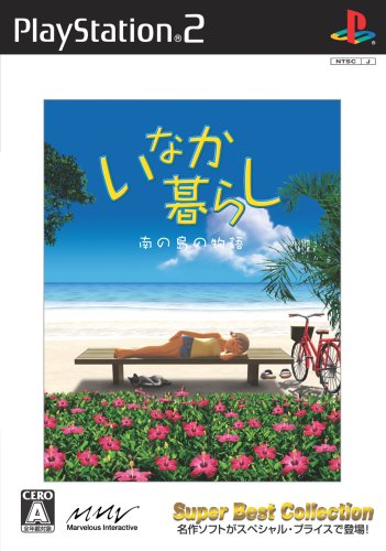 「未使用品」いなか暮らし 南の島の物語 Super Best Collection(中古品) 9,454円
