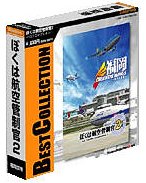 「非常に良い」テクノブレイン ぼくは航空管制官2 ベストコレクション 福岡空港(中古品)