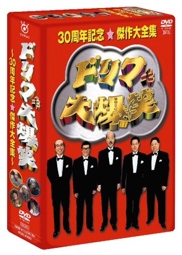 ドリフ大爆笑 30周年記念傑作大全集 DVD-BOX (通常版)(中古品)の通販は