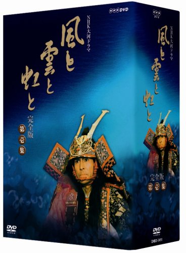 「未使用品」NHK大河ドラマ 風と雲と虹と 完全版 第壱集 [DVD](中古品)
