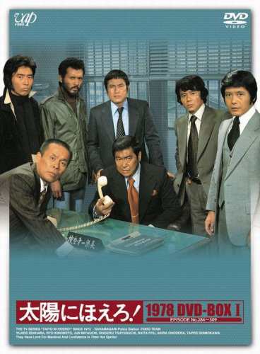 最新作 太陽にほえろ! DVD-BOXI(中古品) 1978 その他