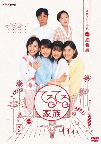 「ほぼ新品」連続テレビ小説 てるてる家族 総集編 [DVD](中古品)