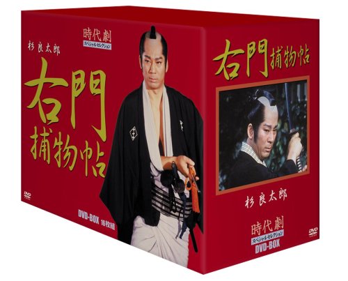 時代劇スペシャルセレクション右門捕物帳ボックスセット [DVD](中古品)