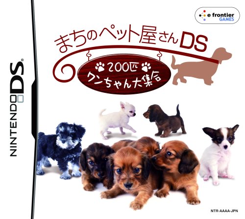 「ほぼ新品」まちのペット屋さんDS ~200匹ワンちゃん大集合~(中古品)