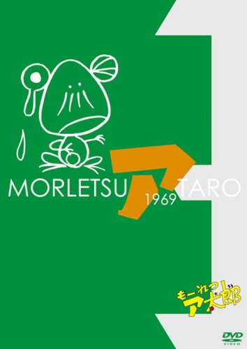 もーれつア太郎 DVD-BOX Vol.3（完全生産限定盤）(中古品)