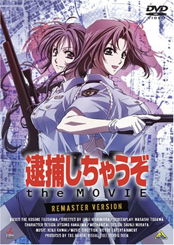 「未使用品」逮捕しちゃうぞ the MOVIE リマスター版 [DVD](中古品)