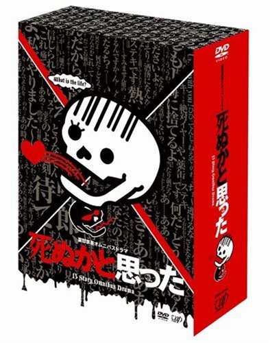 死ぬかと思った DVD-BOX(中古品)