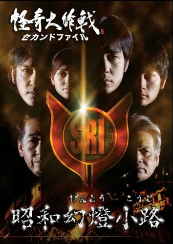 「非常に良い」怪奇大作戦 セカンドファイル 昭和幻燈小路 [DVD](中古品)