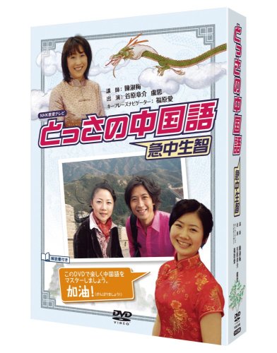 NHKDVD とっさの中国語 DVDBOX(中古品) 6,107円