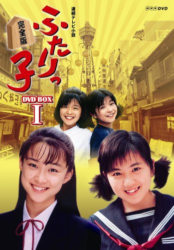 「非常に良い」連続テレビ小説 ふたりっ子 完全版 DVD-BOX 1(中古品)