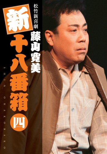 松竹新喜劇 藤山寛美 新・十八番箱 伍 DVDボックス〈6枚組〉 [DVD] DVD