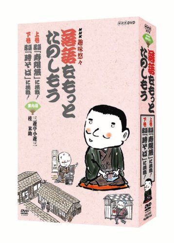 「非常に良い」NHK趣味悠々「落語をもっとたのしもう」DVDセット(中古品)